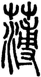 薄,說文解字 ,書法字典